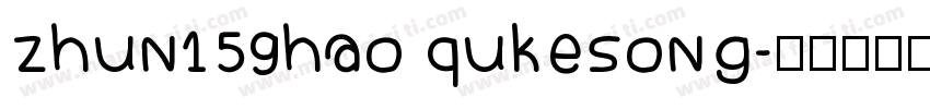 zhun159hao qukesong字体转换